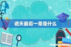 遮天最后一章是什么