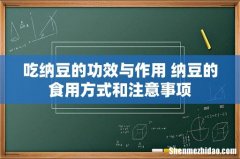 吃纳豆的功效与作用 纳豆的食用方式和注意事项