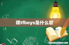 嘿tfboys是什么歌