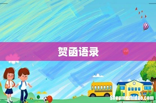 贺函语录