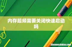 内存超频需要关闭快速启动吗