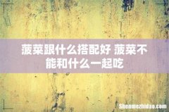 菠菜跟什么搭配好 菠菜不能和什么一起吃
