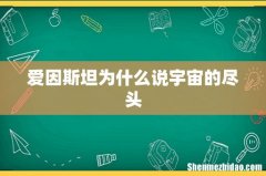 爱因斯坦为什么说宇宙的尽头