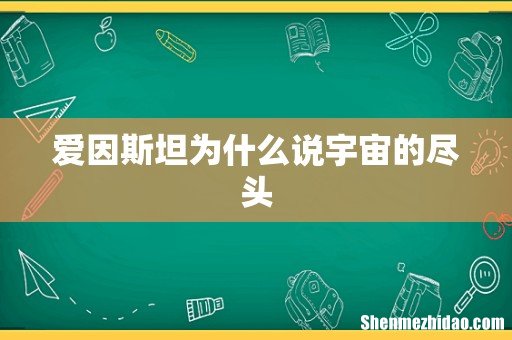 爱因斯坦为什么说宇宙的尽头