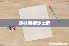 建材包括沙土吗