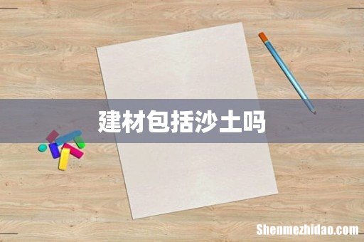 建材包括沙土吗