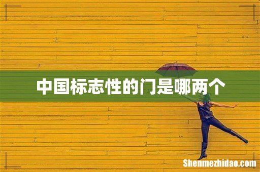 中国标志性的门是哪两个
