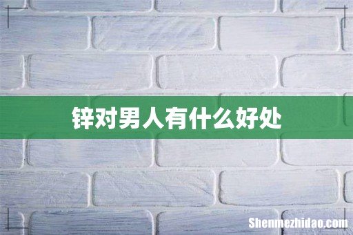 锌对男人有什么好处