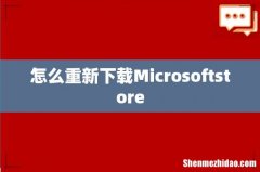 怎么重新下载Microsoftstore