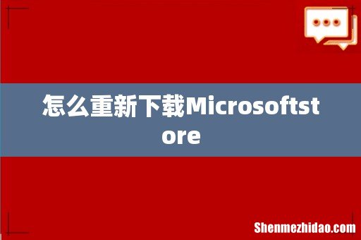 怎么重新下载Microsoftstore