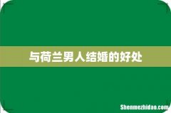 与荷兰男人结婚的好处