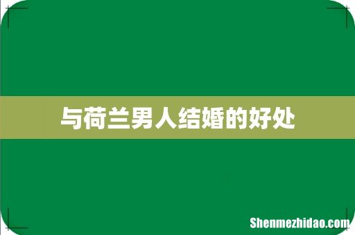 与荷兰男人结婚的好处