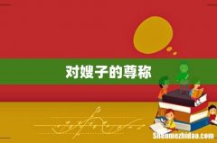 对嫂子的尊称