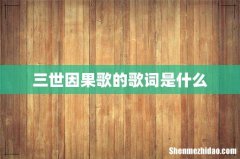 三世因果歌的歌词是什么