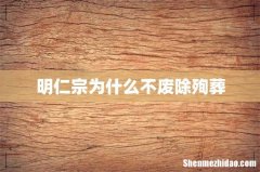 明仁宗为什么不废除殉葬