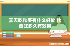 天天吃秋葵有什么好处 秋葵吃多久有效果