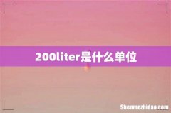 200liter是什么单位