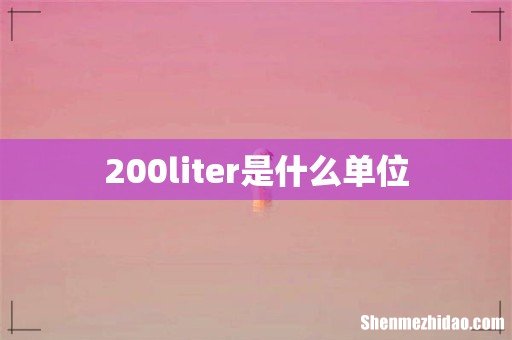 200liter是什么单位