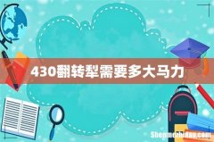 430翻转犁需要多大马力