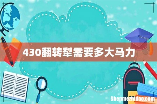 430翻转犁需要多大马力