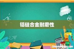 铝硅合金耐磨性