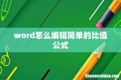 word怎么编辑简单的比值公式