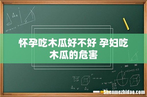怀孕吃木瓜好不好 孕妇吃木瓜的危害