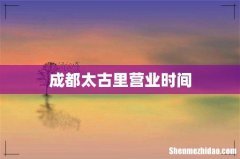 成都太古里营业时间
