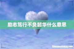 励志笃行不负韶华什么意思