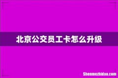 北京公交员工卡怎么升级