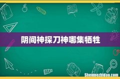 阴间神探刀神哪集牺牲