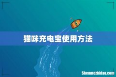 猫咪充电宝使用方法