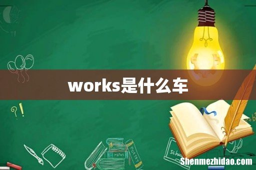 works是什么车
