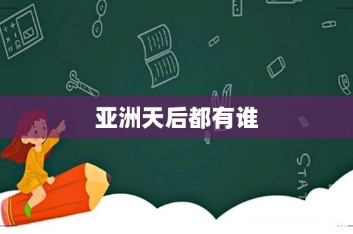 亚洲天后都有谁