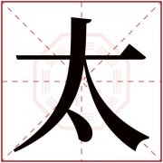 濡繁体多少划 濡繁体字多少画