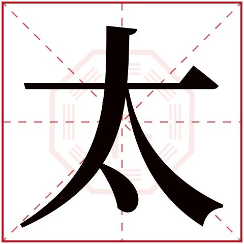濡繁体多少划 濡繁体字多少画