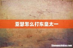 亚瑟怎么打东皇太一