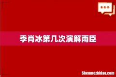 季肖冰第几次演解雨臣