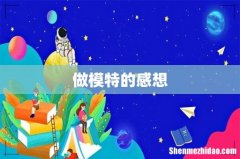 做模特的感想