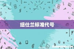 纽仕兰标准代号