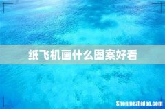 纸飞机画什么图案好看