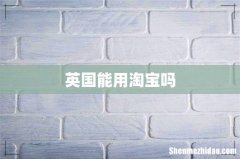 英国能用淘宝吗