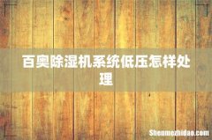 百奥除湿机系统低压怎样处理