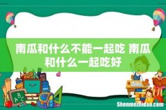 南瓜和什么不能一起吃 南瓜和什么一起吃好