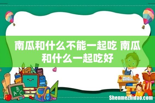 南瓜和什么不能一起吃 南瓜和什么一起吃好