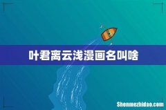 叶君离云浅漫画名叫啥