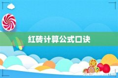 红砖计算公式口诀