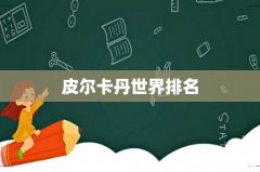 皮尔卡丹世界排名