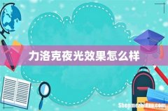 力洛克夜光效果怎么样
