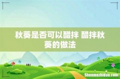 秋葵是否可以醋拌 醋拌秋葵的做法